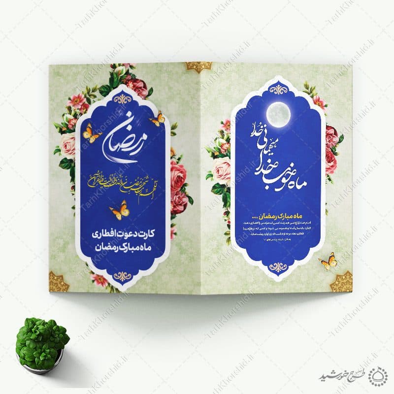 کارت دعوت ویژه افطار و اطعام ماه مبارک رمضان