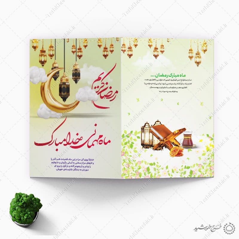 طرح دعوتنامه اطعام و افطاری ماه مبارک رمضان