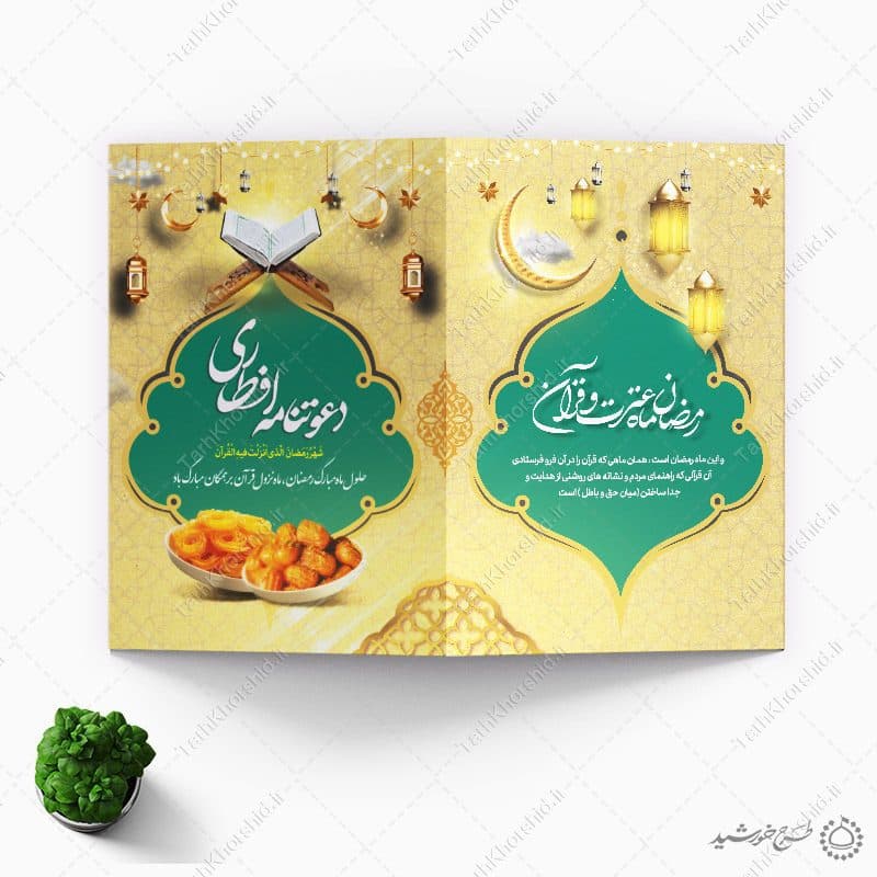 طرح دعوتنامه برای میهمانان افطاری رمضان — تصویر ۶