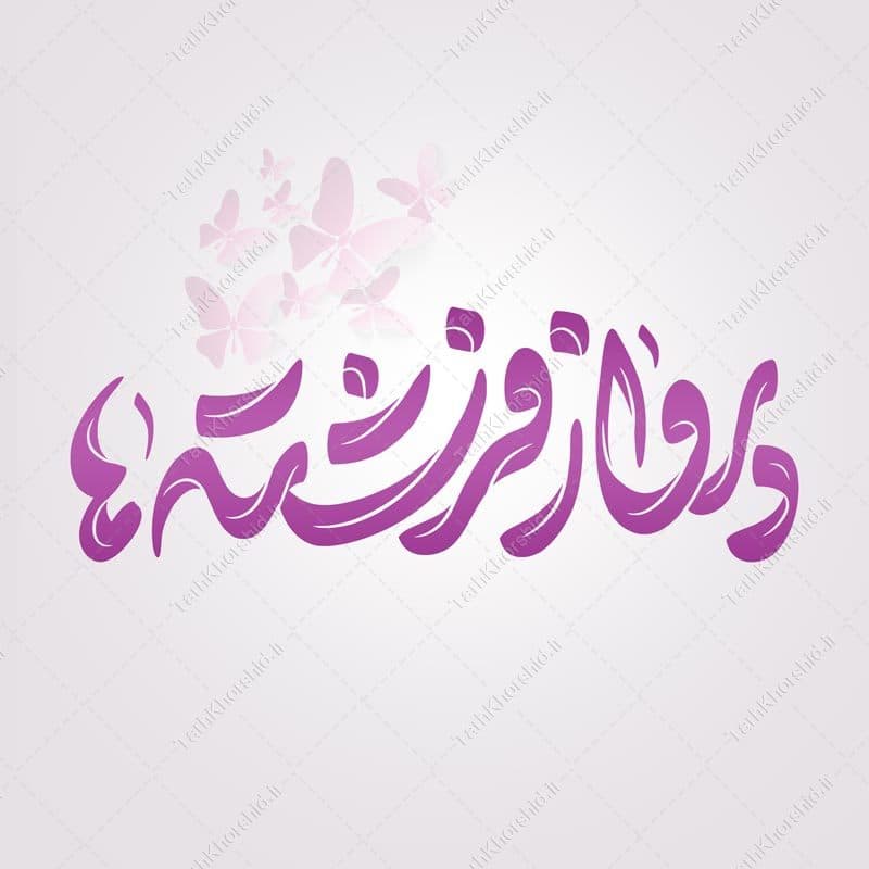 خطاطی و تایپوگرافی پرواز فرشته ها جشن تکلیف دختران