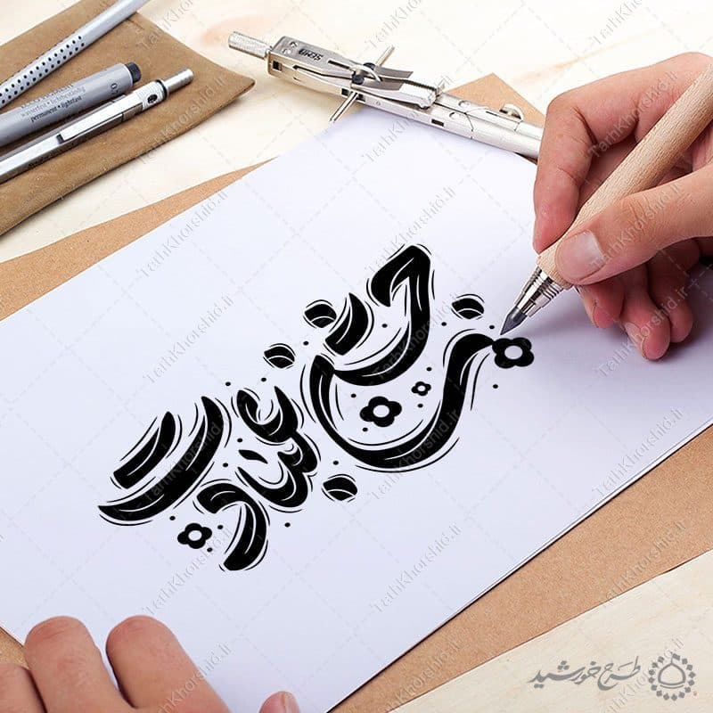 خطاطی و تایپوگرافی جمله جشن عبادت — تصویر ۵