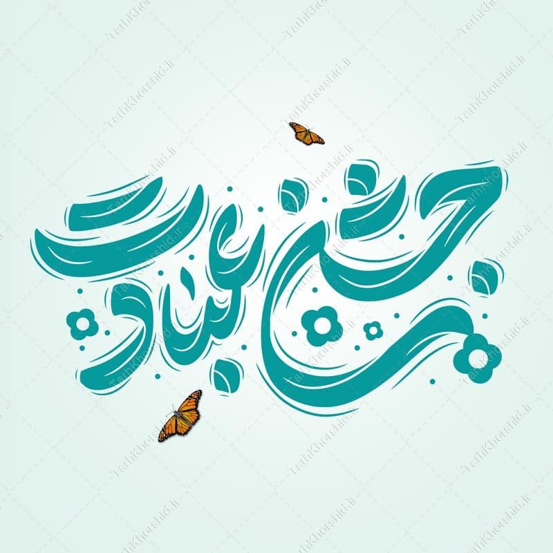 خطاطی و تایپوگرافی جمله جشن عبادت