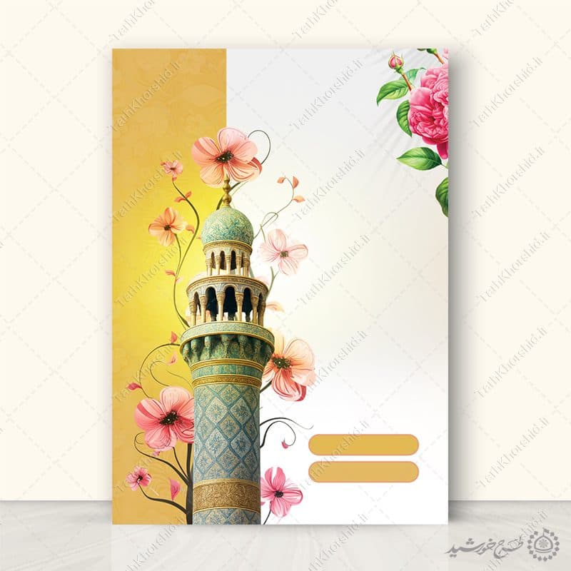 پوستر خام و آماده با مناره مسجد و گل لایه باز