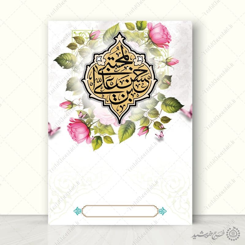 زمینه پوستر مذهبی خام و آماده میلاد امام حسن (ع) لایه باز