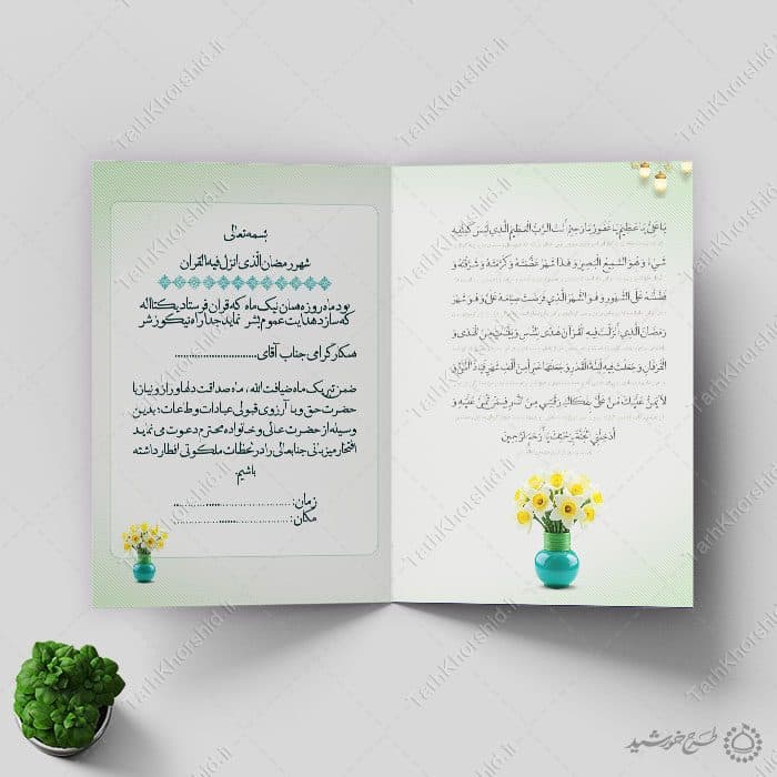 طرح دعوتنامه افطاری لایه باز برای افطاری ماه رمضان — تصویر ۹