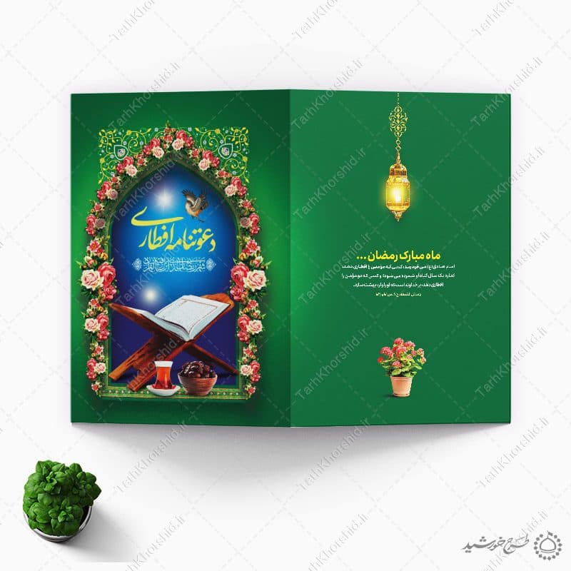 طرح دعوتنامه افطاری لایه باز برای افطاری ماه رمضان