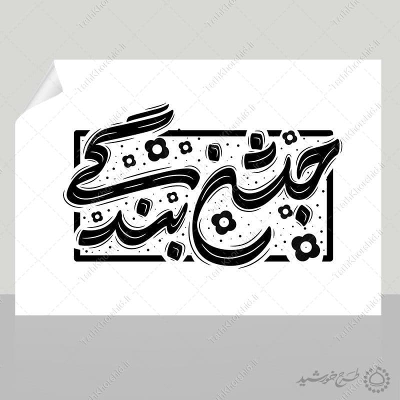 خطاطی و تایپوگرافی جمله جشن بندگی — تصویر ۷