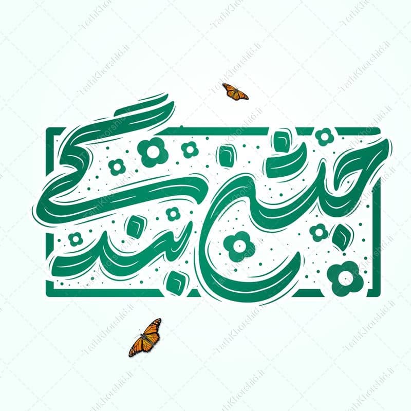 خطاطی و تایپوگرافی جمله جشن بندگی