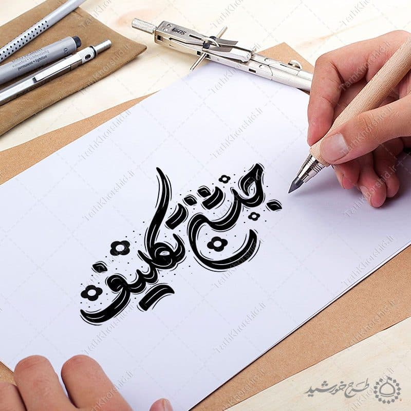 خطاطی و تایپوگرافی جمله جشن تکلیف — تصویر ۹