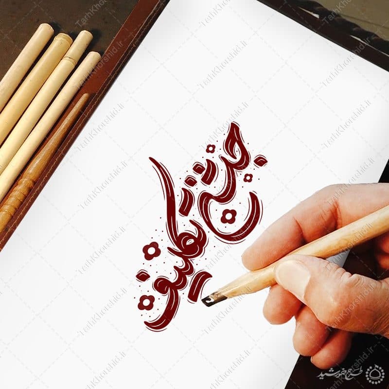 خطاطی و تایپوگرافی جمله جشن تکلیف — تصویر ۴