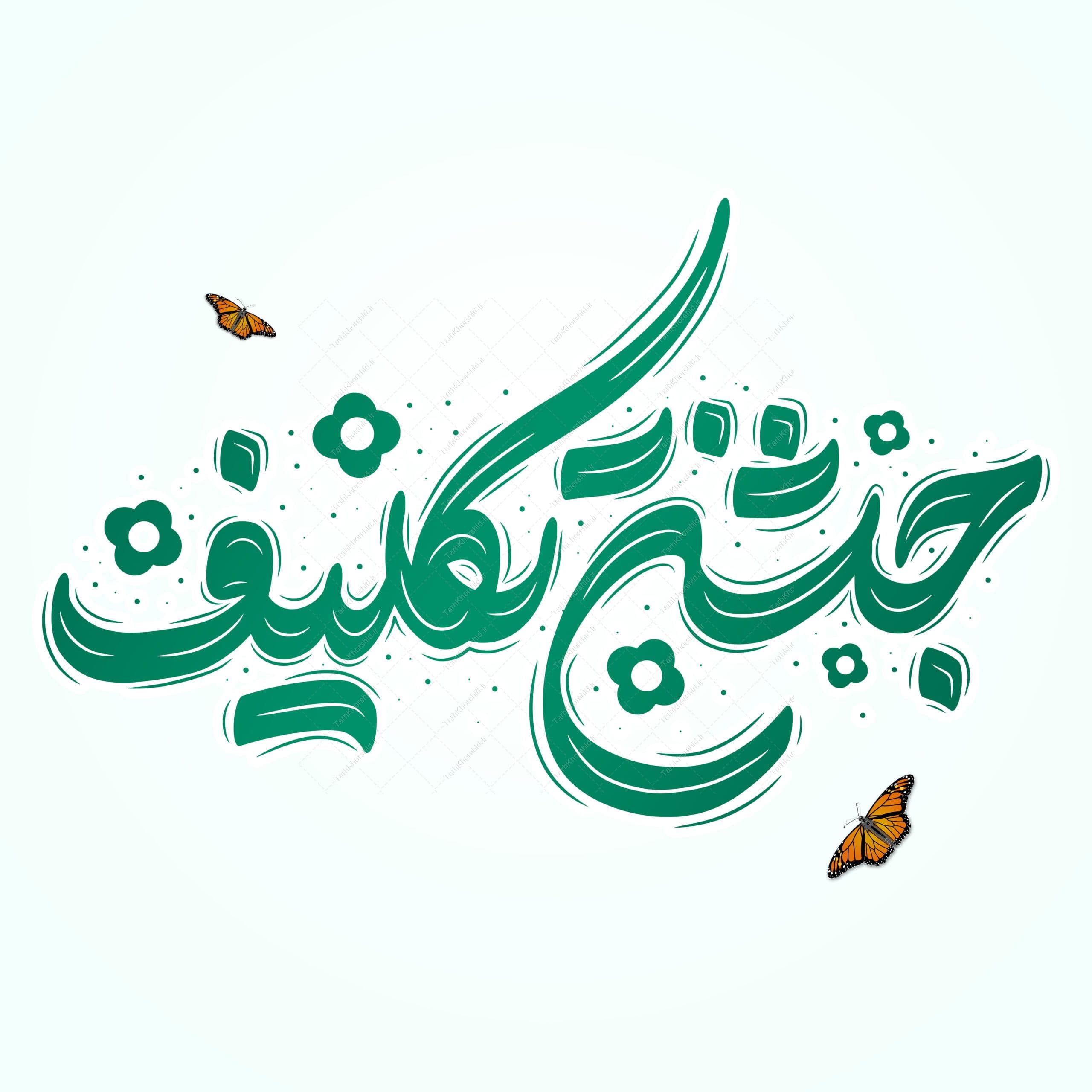 خطاطی و تایپوگرافی جمله جشن تکلیف