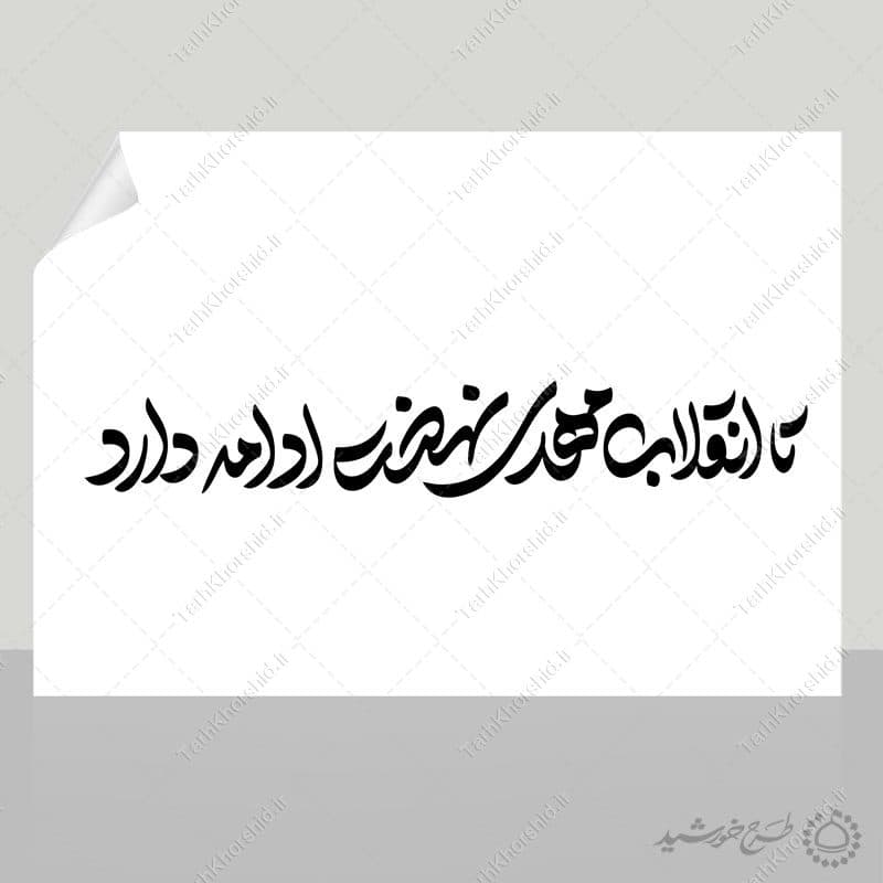 خطاطی و تایپوگرافی تا انقلاب مهدی نهضت ادامه دارد — تصویر ۷