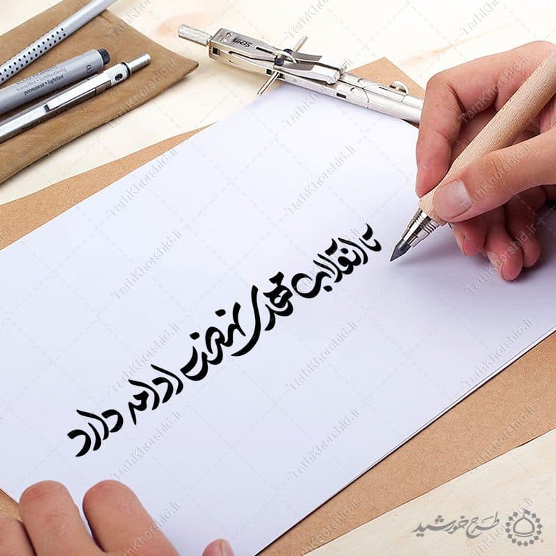 خطاطی و تایپوگرافی تا انقلاب مهدی نهضت ادامه دارد — تصویر ۵
