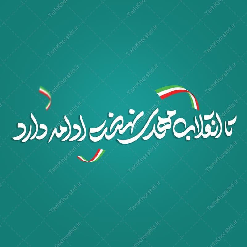 خطاطی و تایپوگرافی تا انقلاب مهدی نهضت ادامه دارد