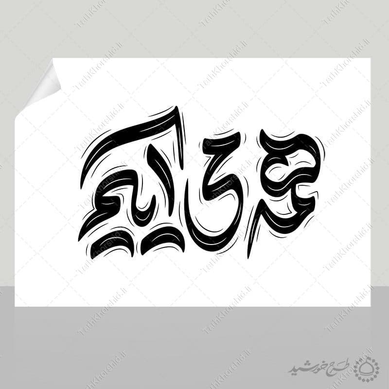 خطاطی و تایپوگرافی جمله همه می آییم — تصویر ۷