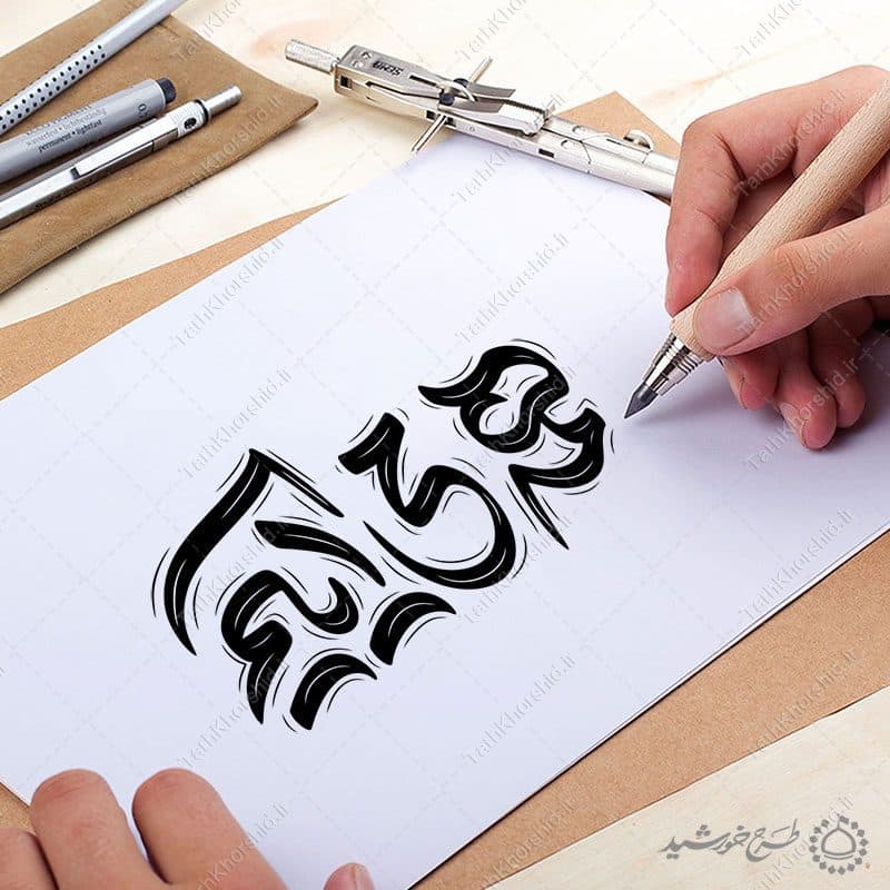 خطاطی و تایپوگرافی جمله همه می آییم — تصویر ۵