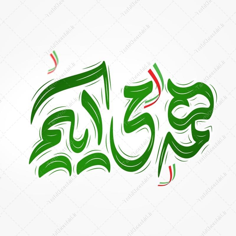 خطاطی و تایپوگرافی جمله همه می آییم