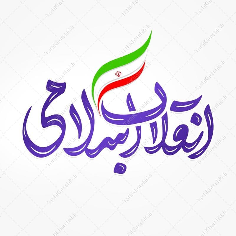 خطاطی و تایپوگرافی جمله انقلاب اسلامی — تصویر ۲