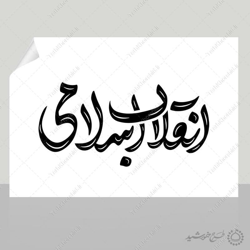 خطاطی و تایپوگرافی جمله انقلاب اسلامی — تصویر ۳
