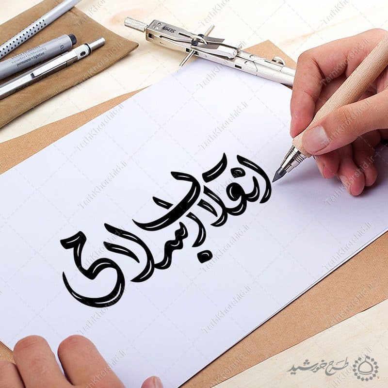 خطاطی و تایپوگرافی جمله انقلاب اسلامی — تصویر ۴