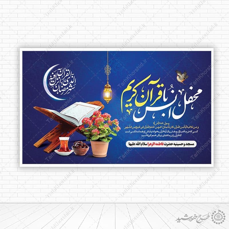 بنر لایه باز صحنه و جایگاه محفل انس با قرآن رمضان