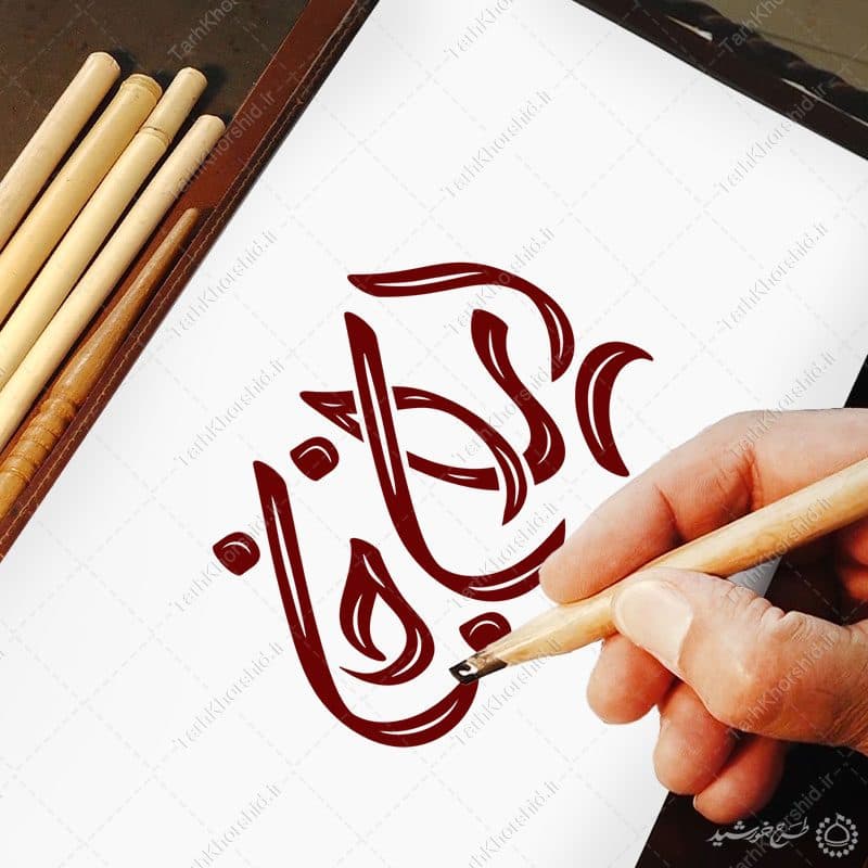 خطاطی و تایپوگرافی ایران جان — تصویر ۸