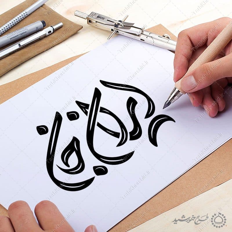 خطاطی و تایپوگرافی ایران جان — تصویر ۹