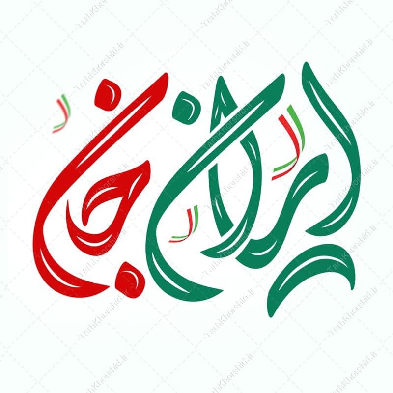 خطاطی و تایپوگرافی ایران جان
