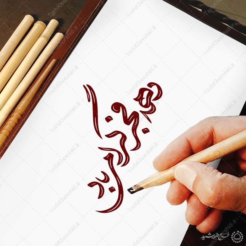 خطاطی و تایپوگرافی برای ایران — تصویر ۹