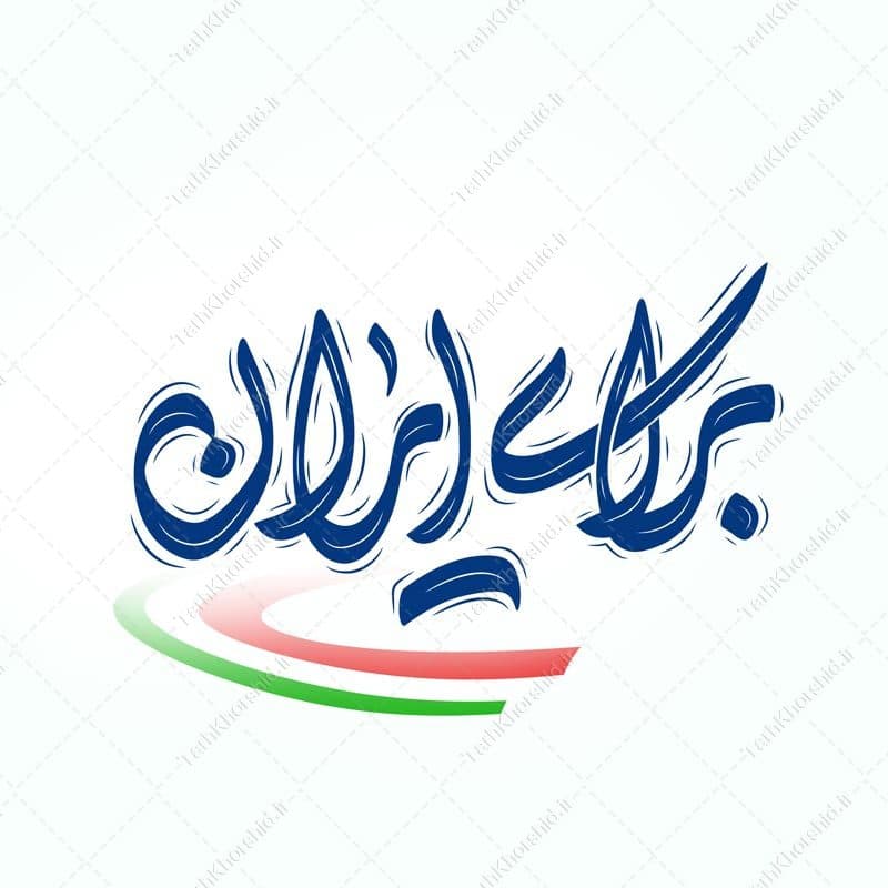 خطاطی و تایپوگرافی برای ایران
