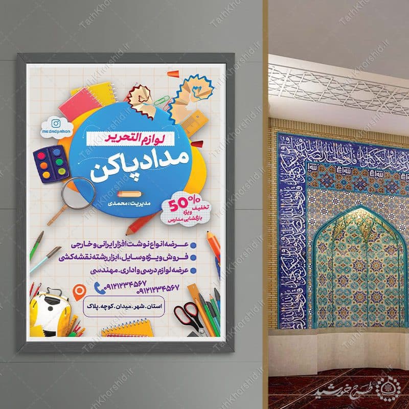 طرح پوستر تبلیغات لوازم التحریر لایه باز — تصویر ۸