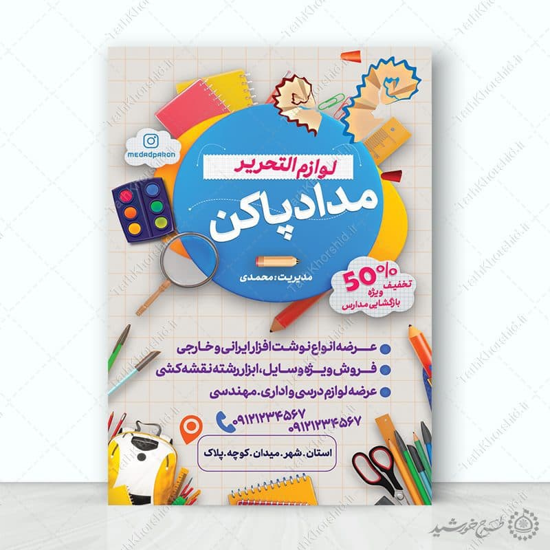 طرح پوستر تبلیغات لوازم التحریر لایه باز — تصویر ۶