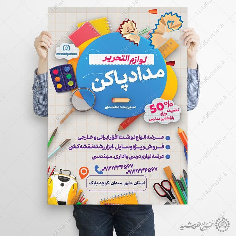 طرح پوستر تبلیغات لوازم التحریر لایه باز — تصویر ۹