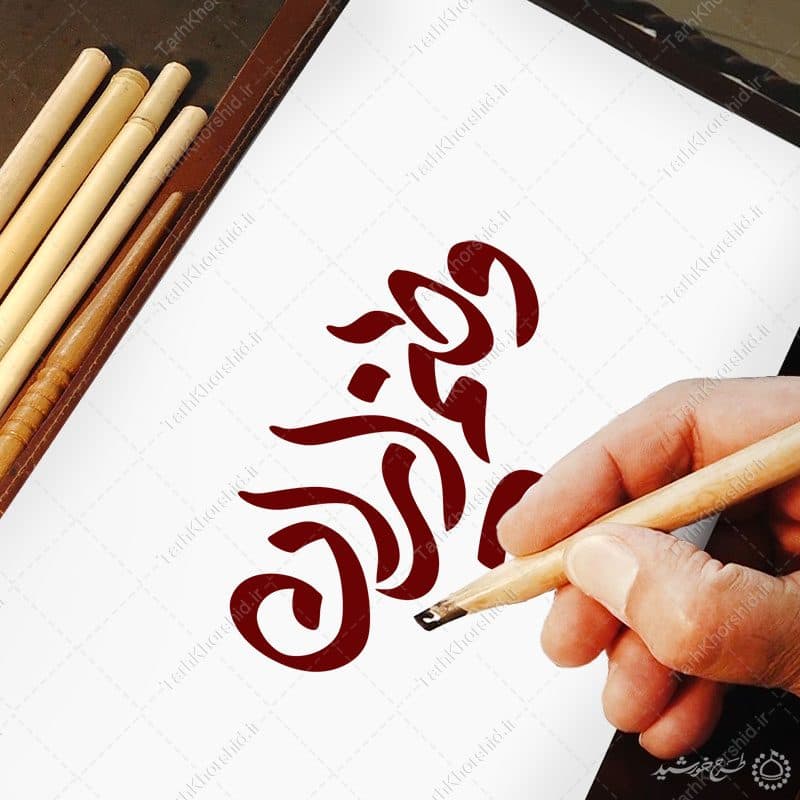 خطاطی و تایپوگرافی وطنم ایران — تصویر ۸