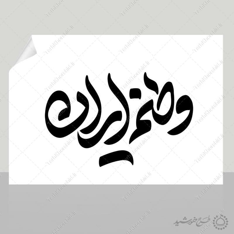 خطاطی و تایپوگرافی وطنم ایران — تصویر ۷