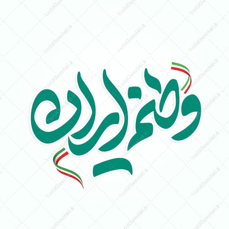 خطاطی و تایپوگرافی وطنم ایران