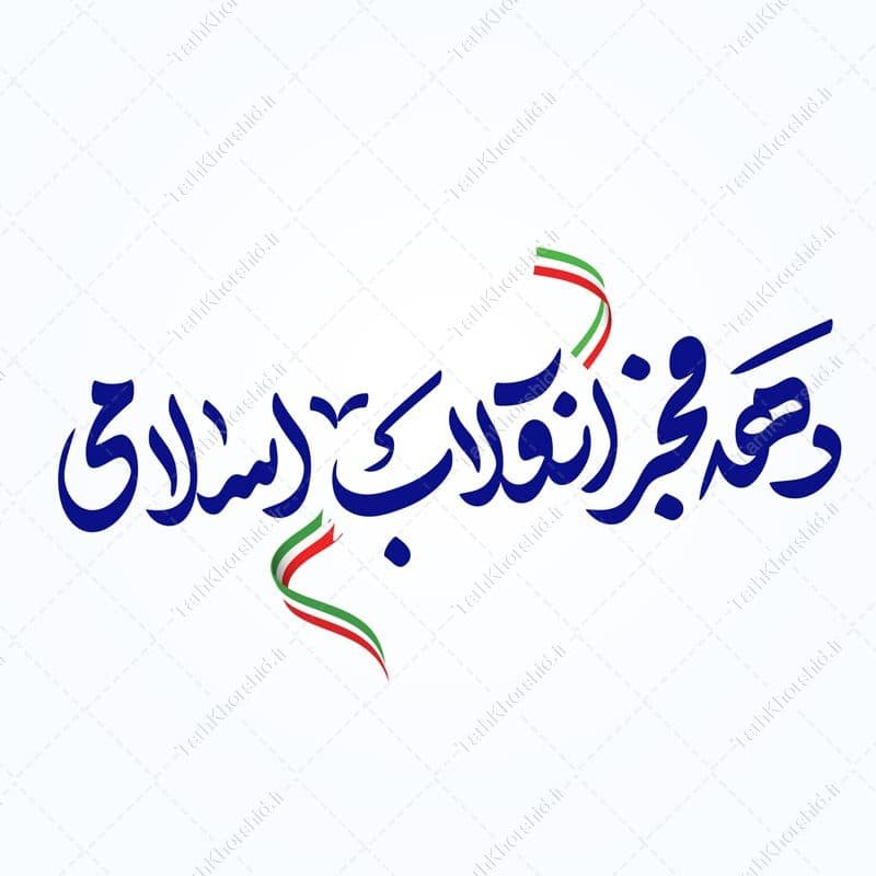 خطاطی و تایپوگرافی دهه فجر انقلاب اسلامی