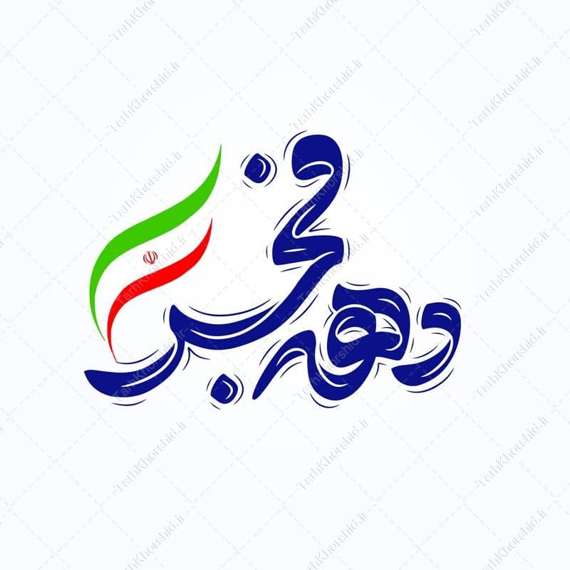 خطاطی و تایپوگرافی دهه فجر