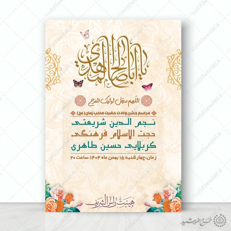 پوستر اطلاعیه برای نیمه شعبان و جشن شعبان