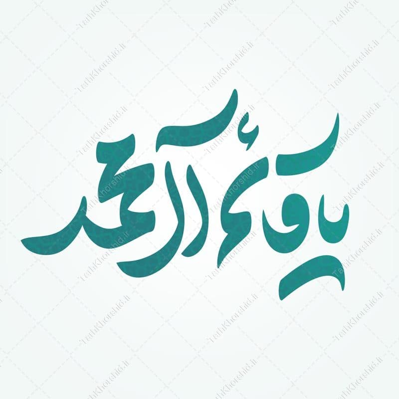 خطاطی و تایپوگرافی یا قائم آل محمد — تصویر ۲