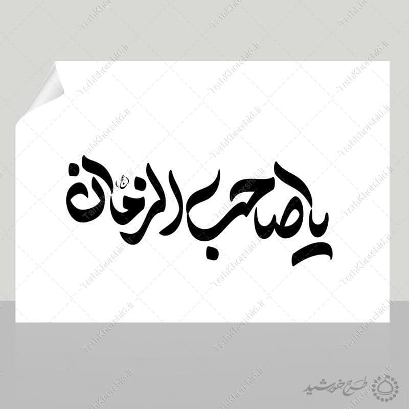 خطاطی و تایپوگرافی یا صاحب الزمان (عج) — تصویر ۹