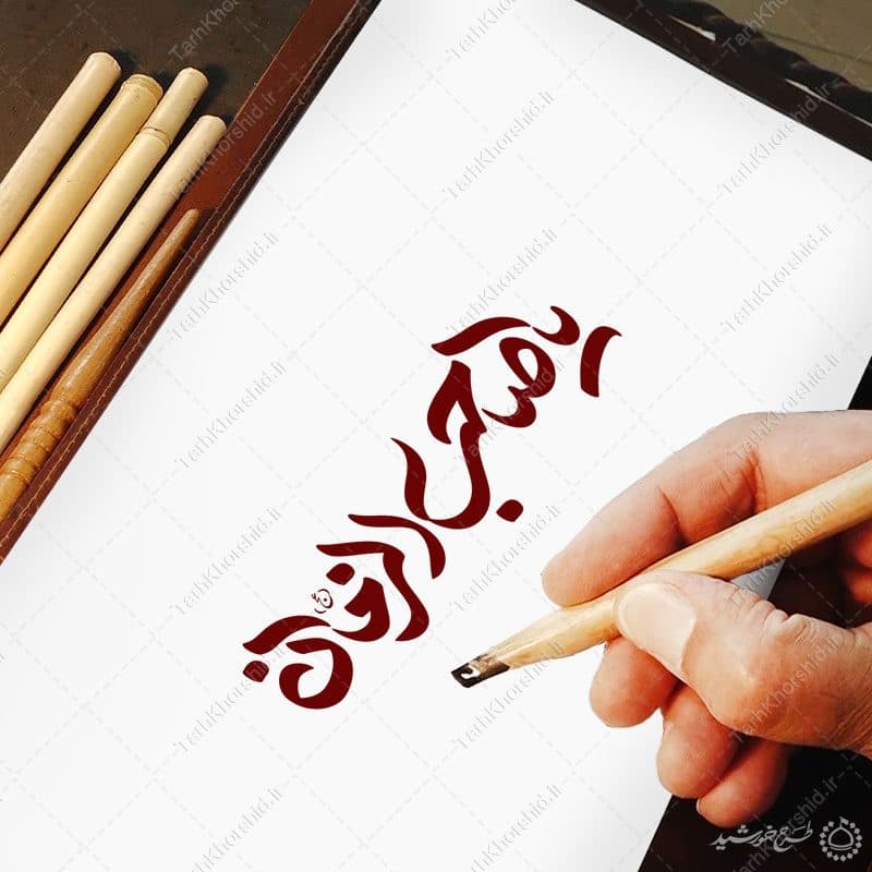 خطاطی و تایپوگرافی یا صاحب الزمان (عج) — تصویر ۷
