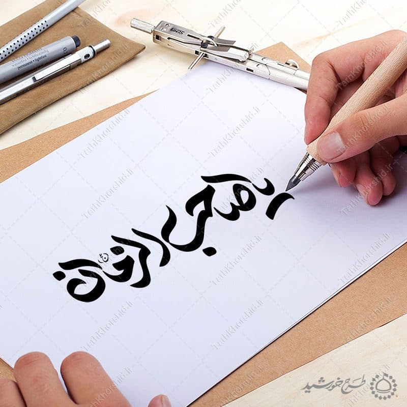 خطاطی و تایپوگرافی یا صاحب الزمان (عج) — تصویر ۴