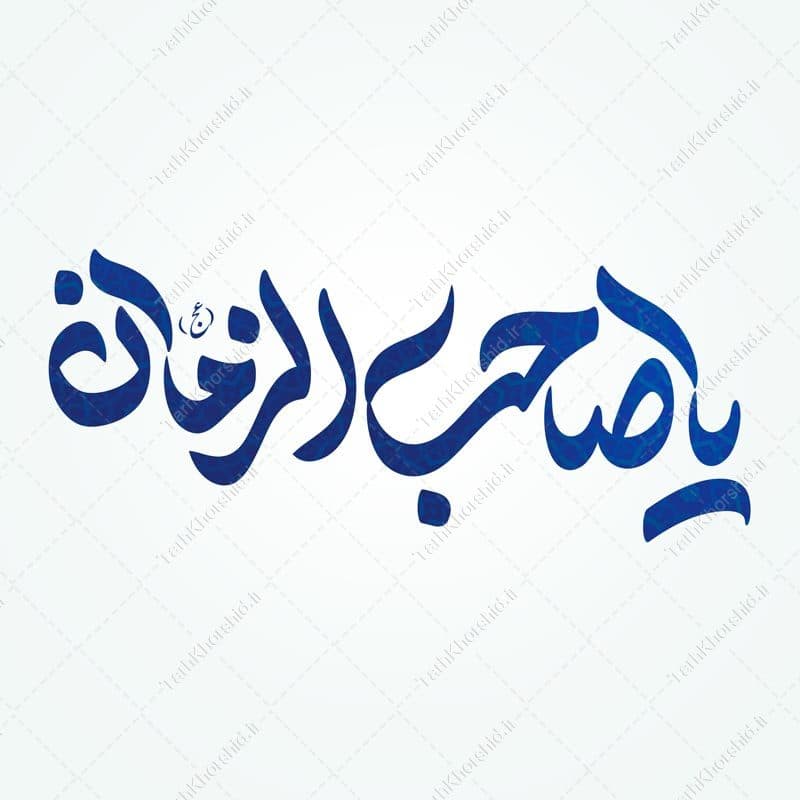 خطاطی و تایپوگرافی یا صاحب الزمان (عج)