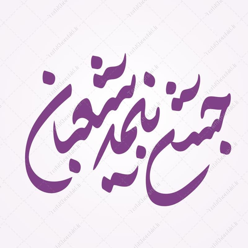 خطاطی و تایپوگرافی جمله جشن نیمه شعبان