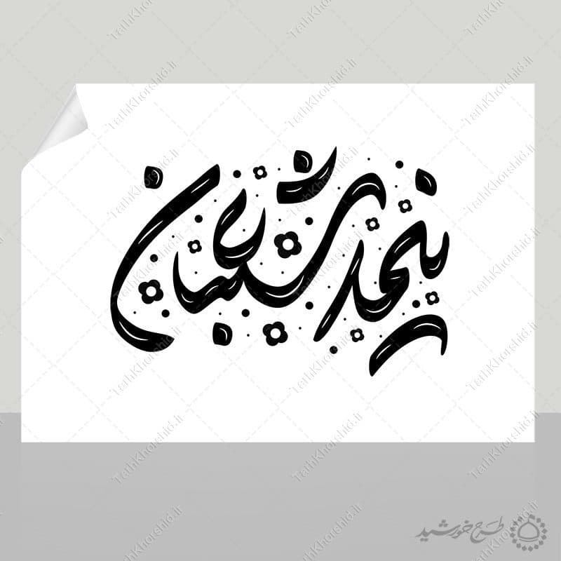 خطاطی و تایپوگرافی جمله نیمه شعبان — تصویر ۸