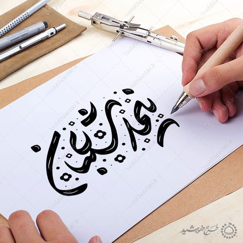 خطاطی و تایپوگرافی جمله نیمه شعبان — تصویر ۹