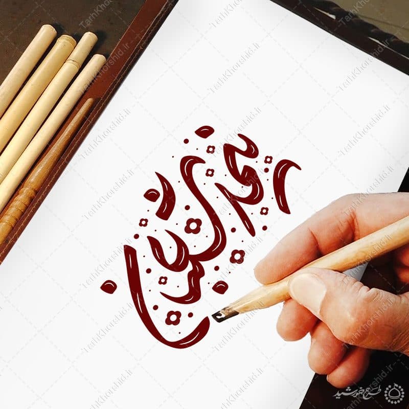 خطاطی و تایپوگرافی جمله نیمه شعبان — تصویر ۷