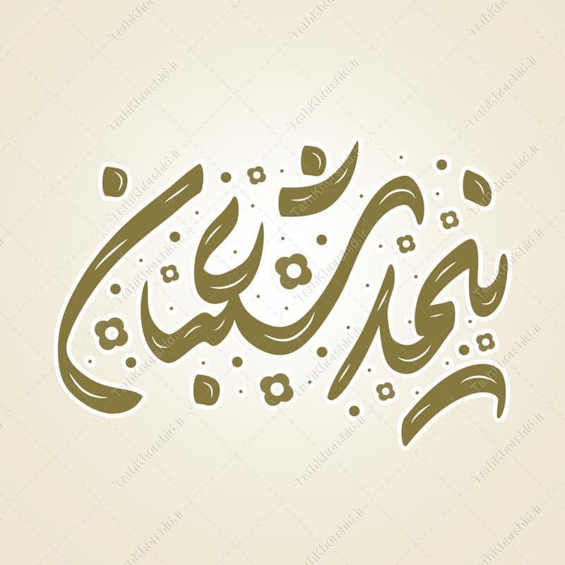 خطاطی و تایپوگرافی جمله نیمه شعبان