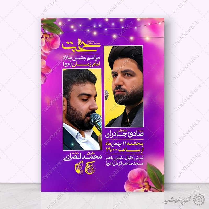 پوستر چراغانی مناسب اطلاعیه جشن نیمه شعبان لایه باز